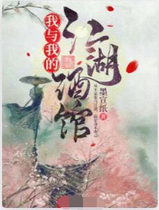 我与我的江湖酒馆