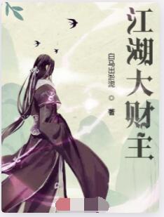 江湖大财主