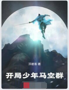 开局少年马空群