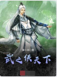 武之侠天下