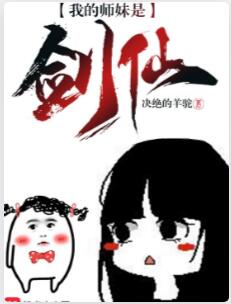 我的师妹是剑仙