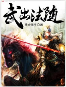武出法随