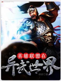 英雄联盟在异武世界