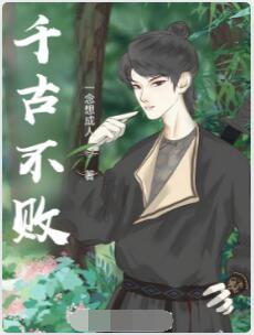 千古不败