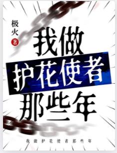 我做护花使者那些年