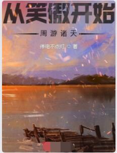 从笑傲开始周游诸天