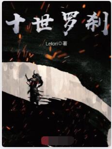 十世罗刹