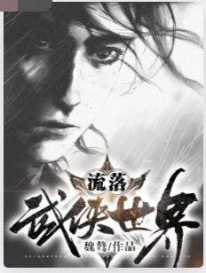 流落武侠世界