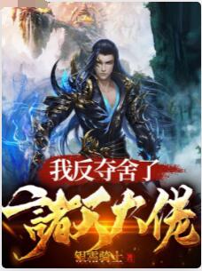 我反夺舍了诸天大佬