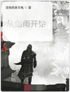 从剑雨开始
