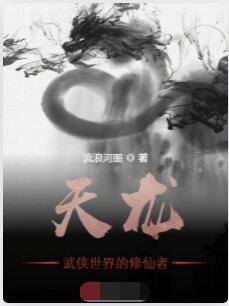 天龙：武侠世界的修仙者