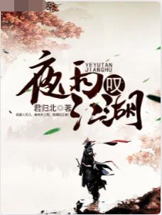 夜雨叹江湖