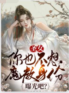 圣女，你也不想魔教身份曝光吧？