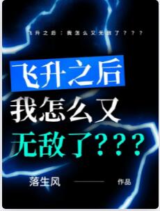 飞升之后：我怎么又无敌了？