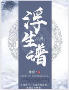 浮生谱