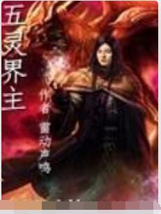 五灵界主