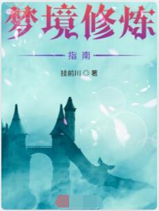 从少林开始的梦境之旅