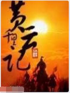 千里黄云记
