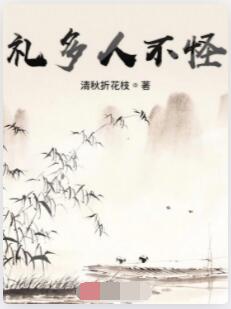 礼多人不怪