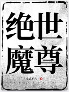 绝世魔尊