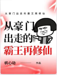 从豪门出走的霸王再修仙