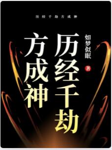 历经千劫方成神