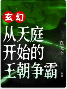 玄幻：从天庭开始的王朝争霸