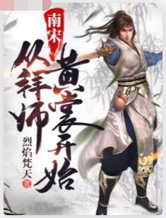 南宋从拜师黄裳开始