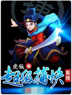 超级捕快系统