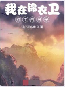我在锦衣卫打工的日子