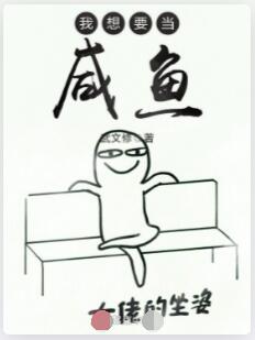 我想要当咸鱼