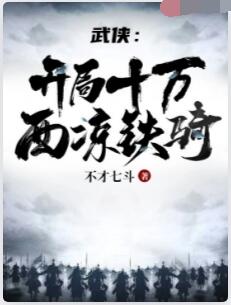 武侠：开局十万西凉铁骑