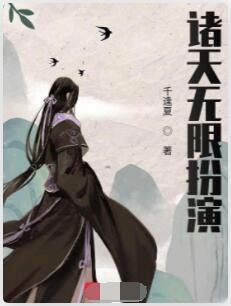诸天无限扮演