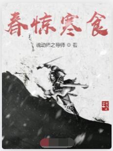 春惊寒食