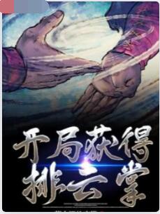 开局获得排云掌