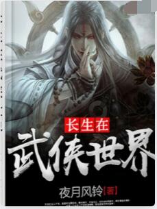 长生在武侠世界