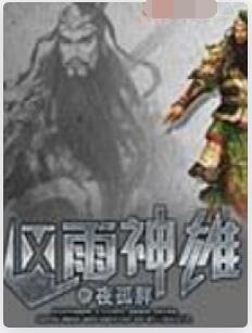 风雨神雄