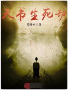 天书生死劫