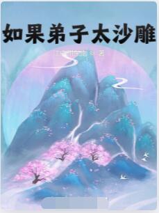 如果弟子太沙雕