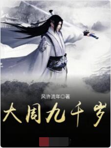 大周九千岁
