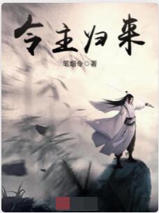 令主归来