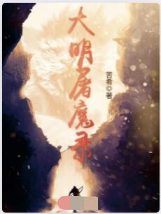 大明屠魔录