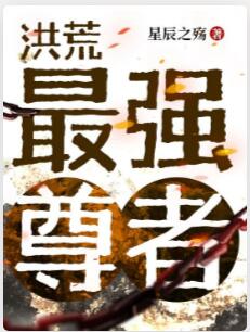 洪荒：最强尊者