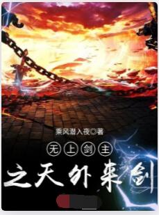 无上剑主之天外来剑