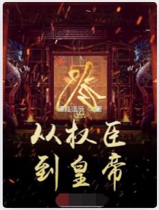 从权臣到皇帝