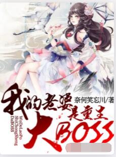 我老婆是重生大BOSS