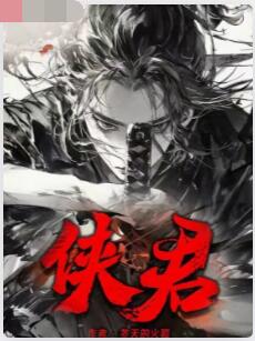 侠君