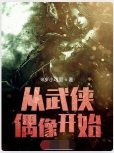 从武侠偶像开始