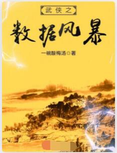 武侠之数据风暴