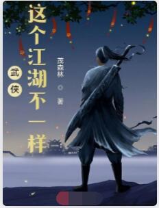 武侠：这个江湖不一样